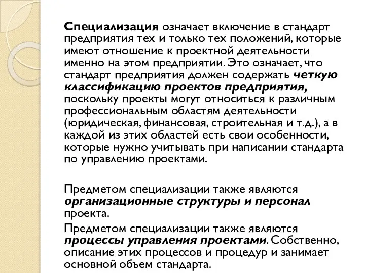 Специализация означает включение в стандарт предприятия тех и только тех положений,