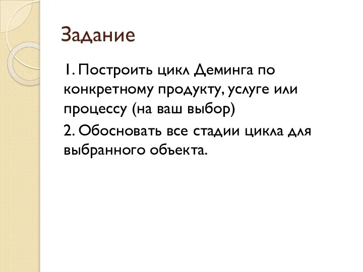 Задание 1. Построить цикл Деминга по конкретному продукту, услуге или процессу