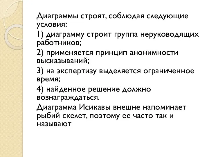 Диаграммы строят, соблюдая следующие условия: 1) диаграмму строит группа неруководящих работников;