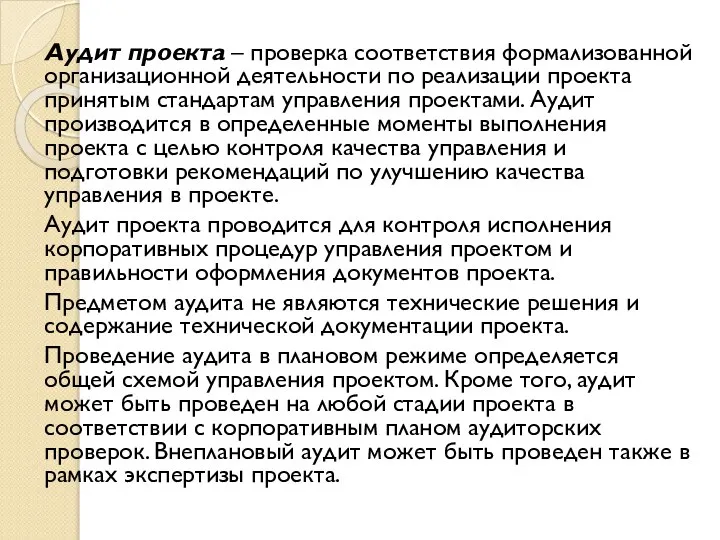 Аудит проекта – проверка соответствия формализованной организационной деятельности по реализации проекта