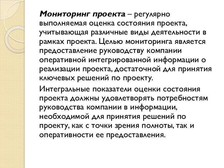 Мониторинг проекта – регулярно выполняемая оценка состояния проекта, учитывающая различные виды