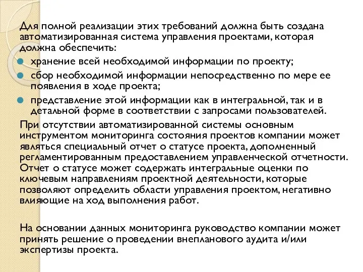 Для полной реализации этих требований должна быть создана автоматизированная система управления