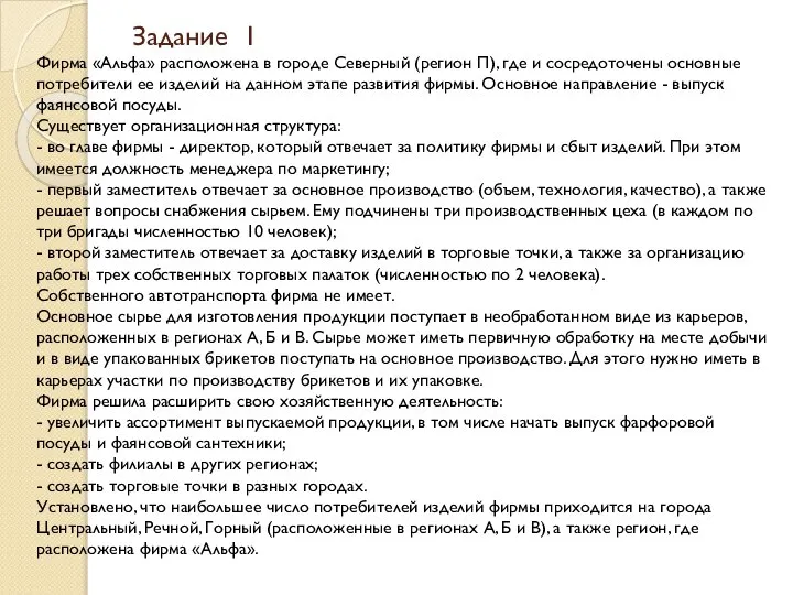 Задание 1 Фирма «Альфа» расположена в городе Северный (регион П), где