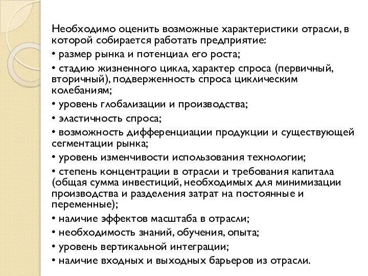 Необходимо оценить возможные характеристики отрасли, в которой собирается работать предприятие: •