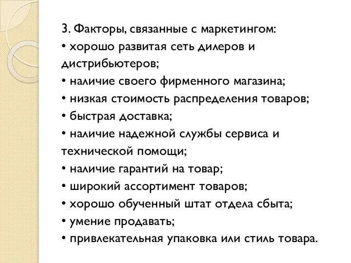 3. Факторы, связанные с маркетингом: • хорошо развитая сеть дилеров и