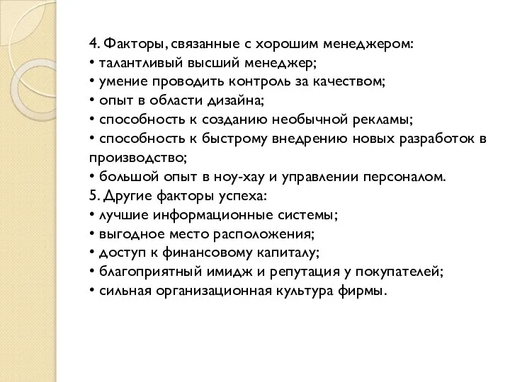 4. Факторы, связанные с хорошим менеджером: • талантливый высший менеджер; •