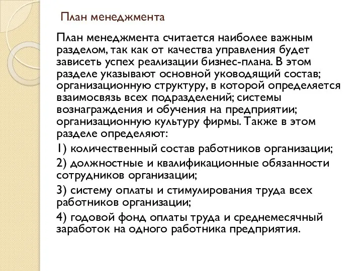 План менеджмента План менеджмента считается наиболее важным разделом, так как от