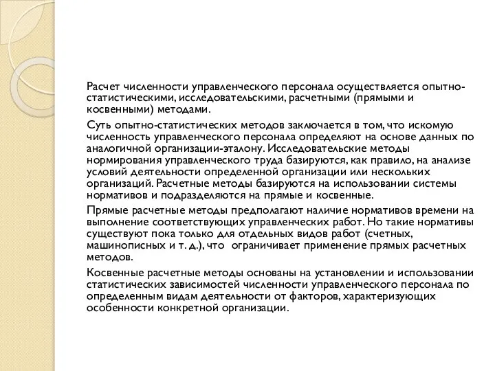 Расчет численности управленческого персонала осуществляется опытно-статистическими, исследовательскими, расчетными (прямыми и косвенными)