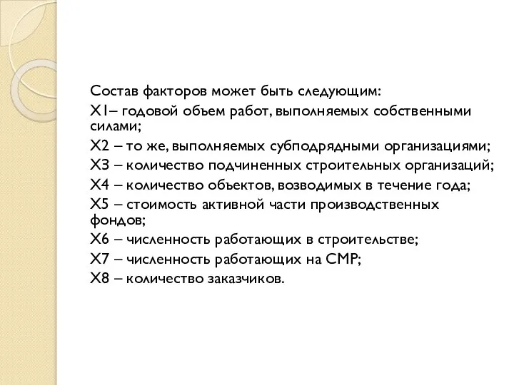 Состав факторов может быть следующим: X1– годовой объем работ, выполняемых собственными