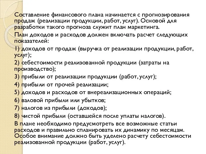 Составление финансового плана начинается с прогнозирования продаж (реализации продукции, работ, услуг).