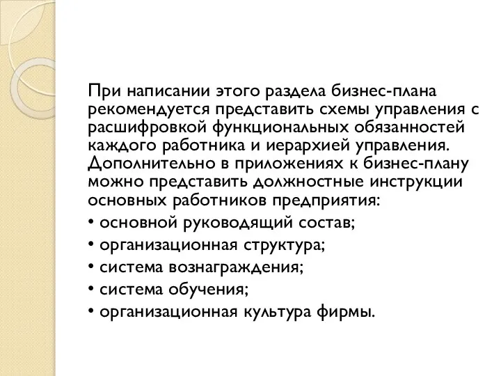 При написании этого раздела бизнес-плана рекомендуется представить схемы управления с расшифровкой