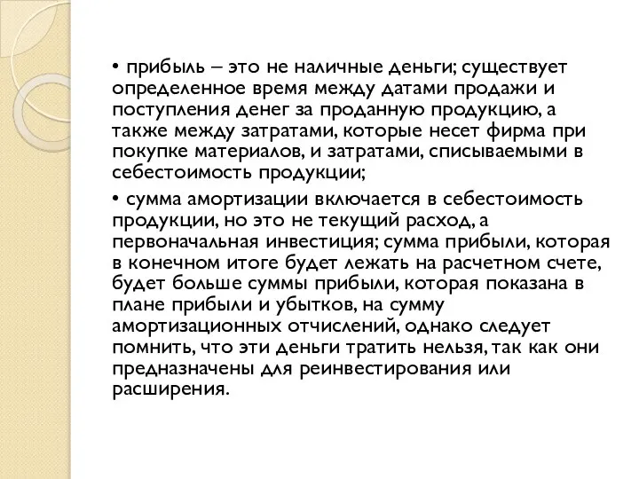 • прибыль – это не наличные деньги; существует определенное время между