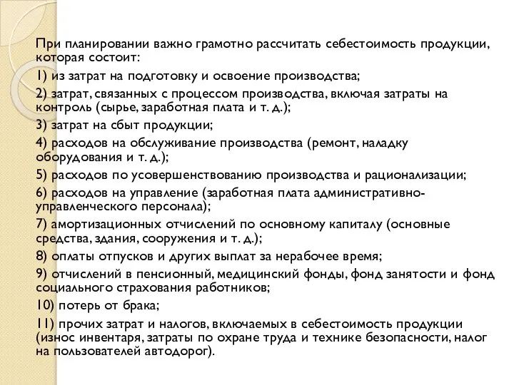 При планировании важно грамотно рассчитать себестоимость продукции, которая состоит: 1) из