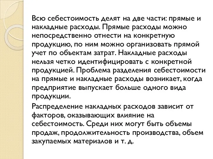 Всю себестоимость делят на две части: прямые и накладные расходы. Прямые