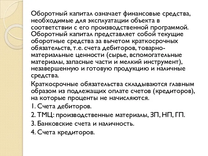 Оборотный капитал означает финансовые средства, необходимые для эксплуатации объекта в соответствии