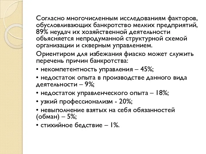 Согласно многочисленным исследованиям факторов, обусловливающих банкротство мелких предприятий, 89% неудач их