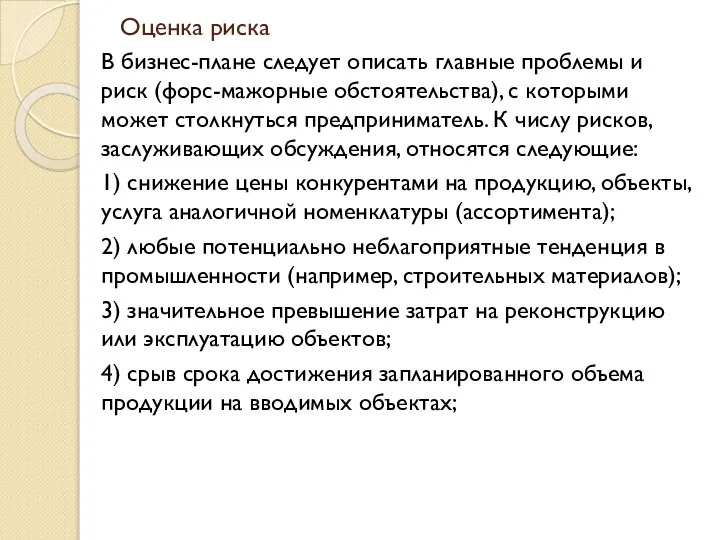 Оценка риска В бизнес-плане следует описать главные проблемы и риск (форс-мажорные