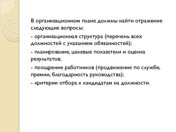 В организационном плане должны найти отражение следующие вопросы: - организационная структура