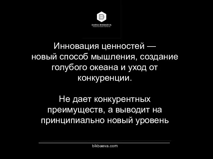 _________________________________________________________ bikbaeva.com Инновация ценностей — новый способ мышления, создание голубого океана