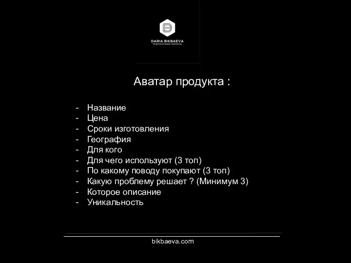 _________________________________________________________ bikbaeva.com Аватар продукта : Название Цена Сроки изготовления География Для