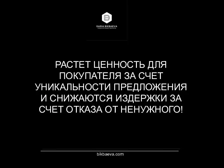 _________________________________________________________ bikbaeva.com РАСТЕТ ЦЕННОСТЬ ДЛЯ ПОКУПАТЕЛЯ ЗА СЧЕТ УНИКАЛЬНОСТИ ПРЕДЛОЖЕНИЯ И