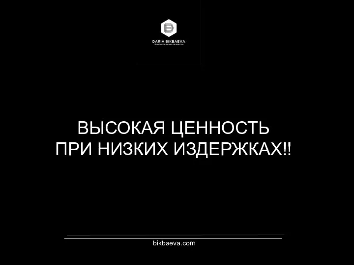 _________________________________________________________ bikbaeva.com ВЫСОКАЯ ЦЕННОСТЬ ПРИ НИЗКИХ ИЗДЕРЖКАХ!!