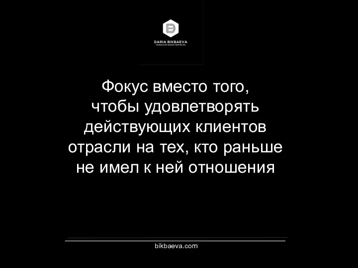 _________________________________________________________ bikbaeva.com Фокус вместо того, чтобы удовлетворять действующих клиентов отрасли на