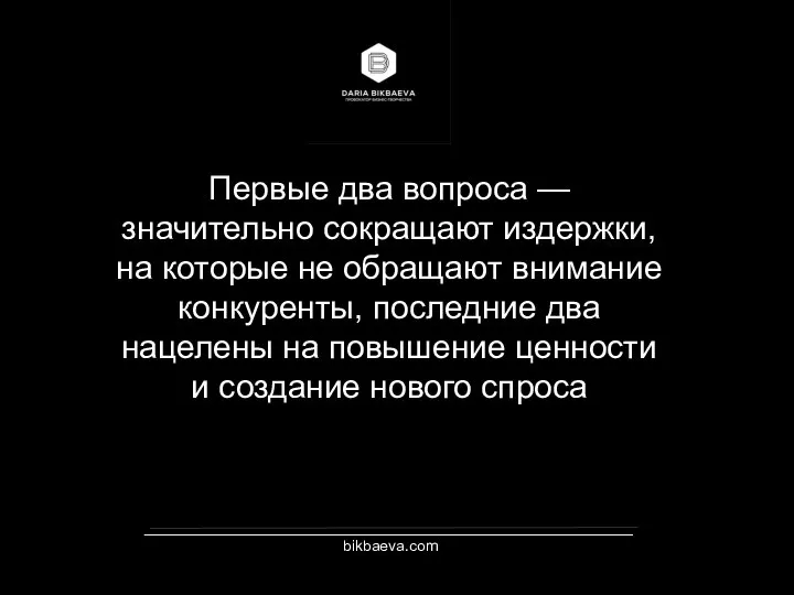 _________________________________________________________ bikbaeva.com Первые два вопроса — значительно сокращают издержки, на которые