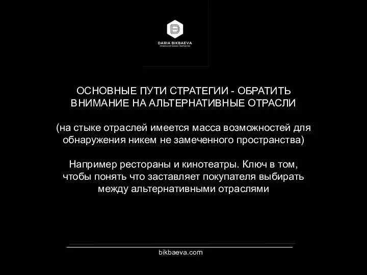 _________________________________________________________ bikbaeva.com ОСНОВНЫЕ ПУТИ СТРАТЕГИИ - ОБРАТИТЬ ВНИМАНИЕ НА АЛЬТЕРНАТИВНЫЕ ОТРАСЛИ