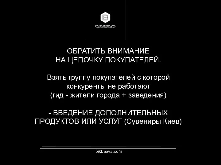 _________________________________________________________ bikbaeva.com ОБРАТИТЬ ВНИМАНИЕ НА ЦЕПОЧКУ ПОКУПАТЕЛЕЙ. Взять группу покупателей с