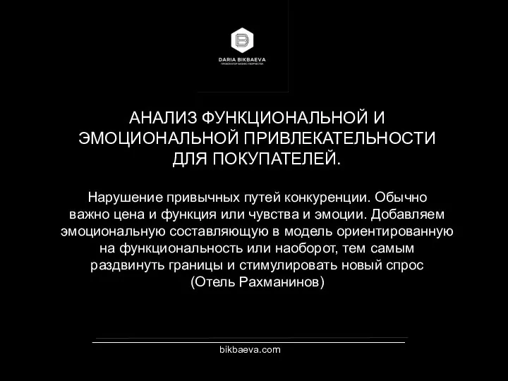 _________________________________________________________ bikbaeva.com АНАЛИЗ ФУНКЦИОНАЛЬНОЙ И ЭМОЦИОНАЛЬНОЙ ПРИВЛЕКАТЕЛЬНОСТИ ДЛЯ ПОКУПАТЕЛЕЙ. Нарушение привычных