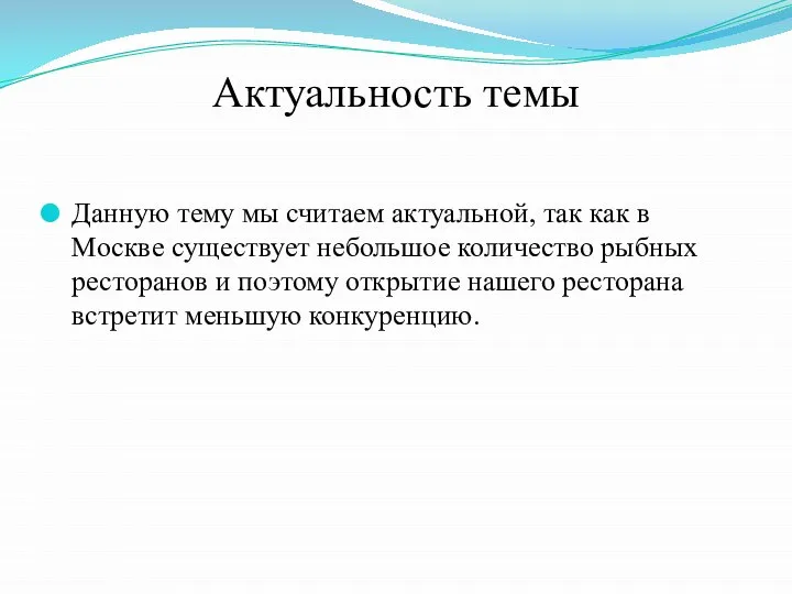 Актуальность темы Данную тему мы считаем актуальной, так как в Москве