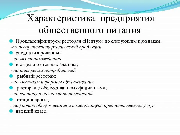 Характеристика предприятия общественного питания Проклассифицируем ресторан «Нептун» по следующим признакам: -по