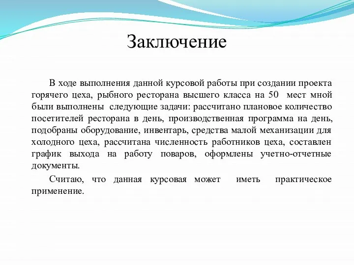 Заключение В ходе выполнения данной курсовой работы при создании проекта горячего