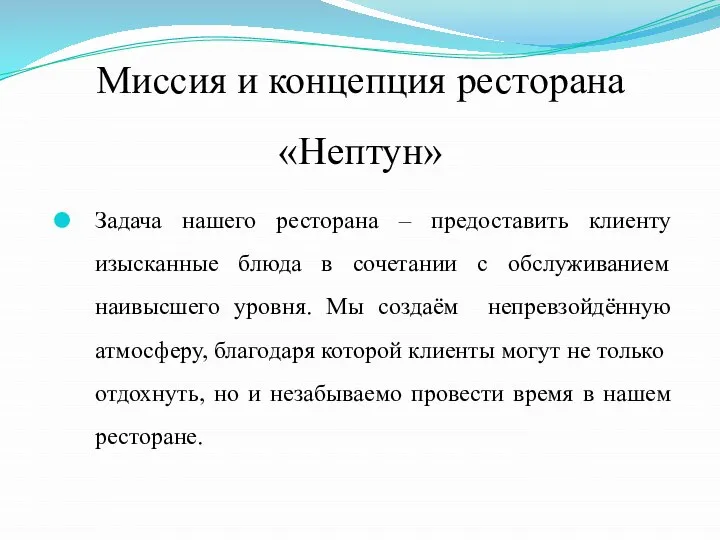 Миссия и концепция ресторана «Нептун» Задача нашего ресторана – предоставить клиенту