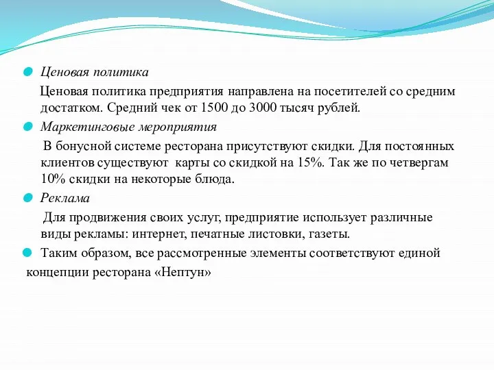 Ценовая политика Ценовая политика предприятия направлена на посетителей со средним достатком.