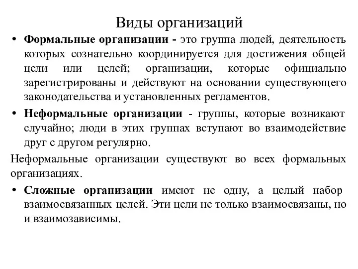 Виды организаций Формальные организации - это группа людей, деятельность которых сознательно