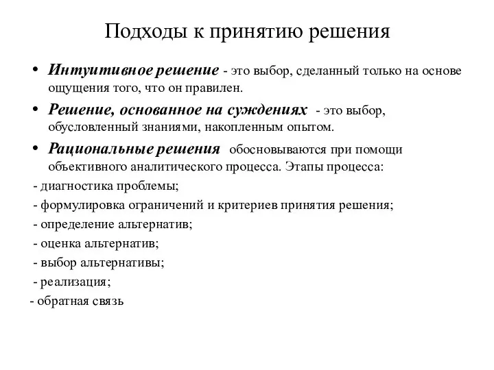 Подходы к принятию решения Интуитивное решение - это выбор, сделанный только