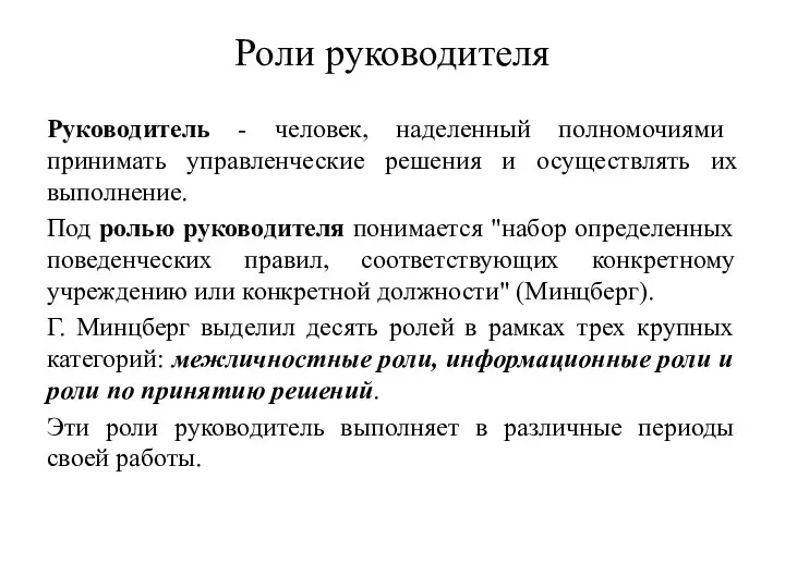 Роли руководителя Руководитель - человек, наделенный полномочиями принимать управленческие решения и