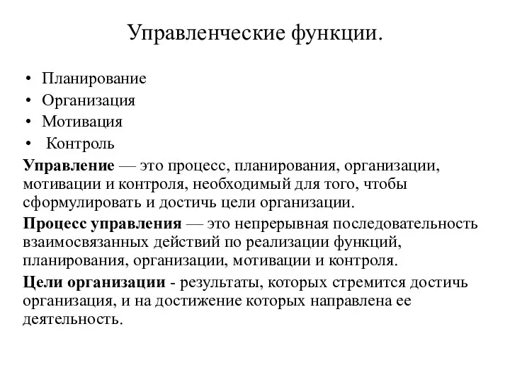 Управленческие функции. Планирование Организация Мотивация Контроль Управление — это процесс, планирования,