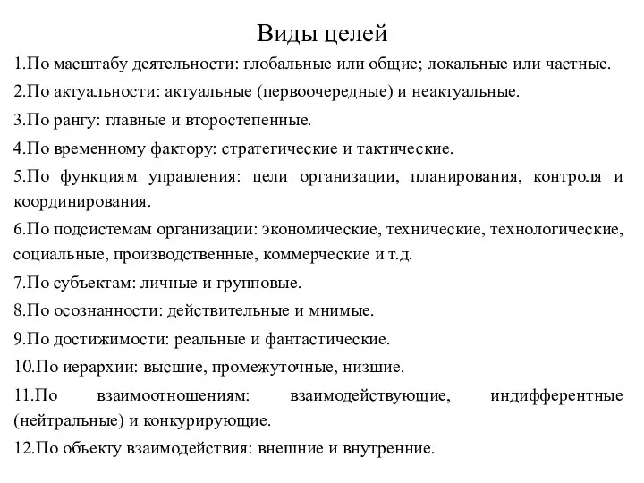 Виды целей 1.По масштабу деятельности: глобальные или общие; локальные или частные.