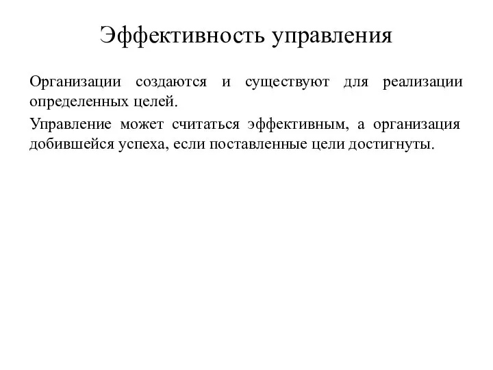 Эффективность управления Организации создаются и существуют для реализации определенных целей. Управление