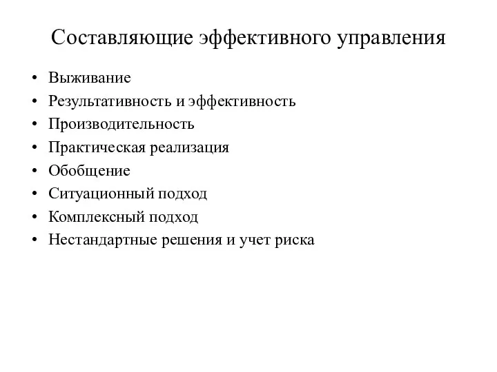 Составляющие эффективного управления Выживание Результативность и эффективность Производительность Практическая реализация Обобщение