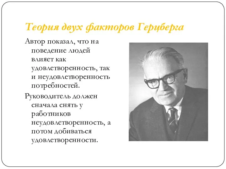 Теория двух факторов Герцберга Автор показал, что на поведение людей влияет