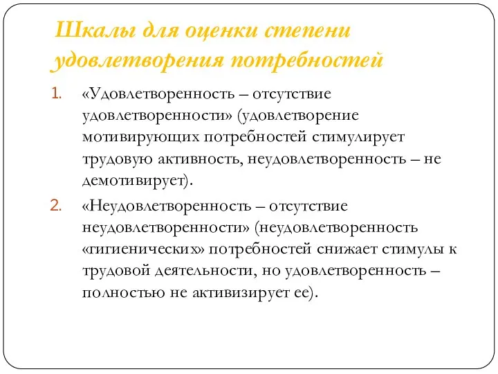 Шкалы для оценки степени удовлетворения потребностей «Удовлетворенность – отсутствие удовлетворенности» (удовлетворение