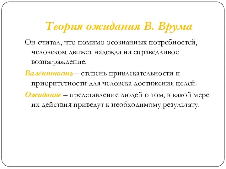 Теория ожидания В. Врума Он считал, что помимо осознанных потребностей, человеком