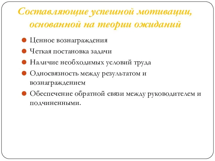 Составляющие успешной мотивации, основанной на теории ожиданий Ценное вознаграждения Четкая постановка