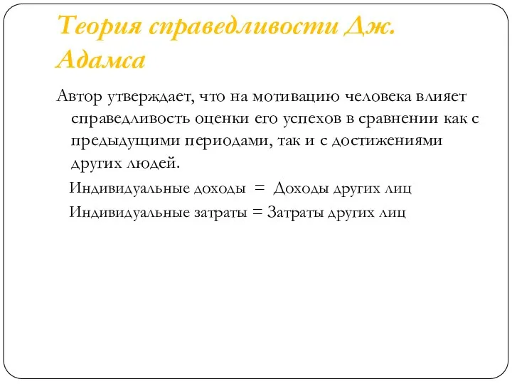 Теория справедливости Дж. Адамса Автор утверждает, что на мотивацию человека влияет