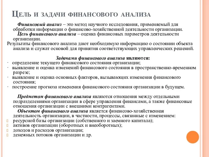 Цель и задачи финансового анализа Финансовый анализ – это метод научного