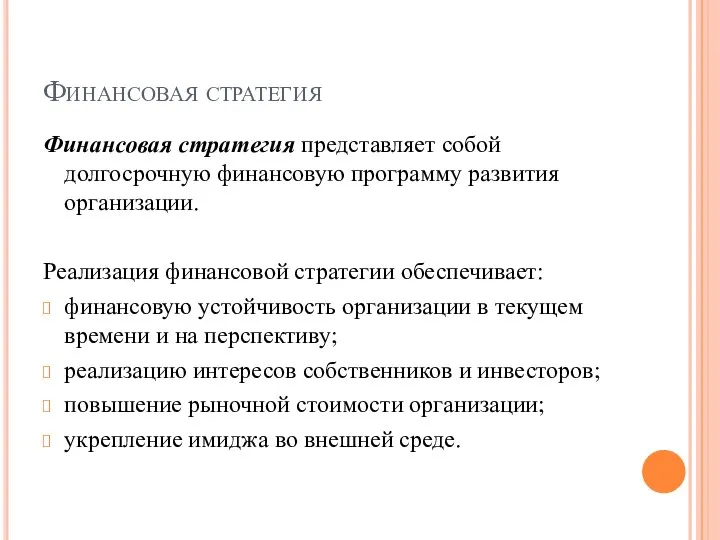 Финансовая стратегия Финансовая стратегия представляет собой долгосрочную финансовую программу развития организации.